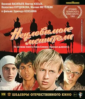 Шедевры отечественного кино: Неуловимые мстители (Blu-ray)