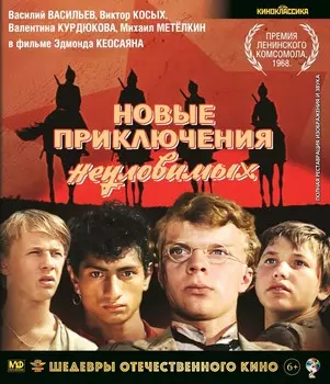 Шедевры отечественного кино: Новые приключения неуловимых (Blu-ray)