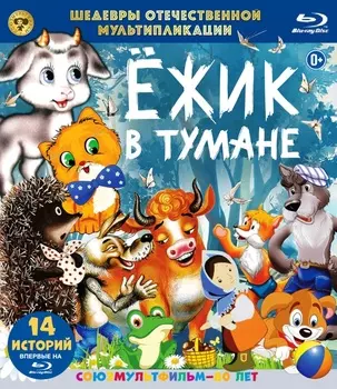 Шедевры отечественной мультипликации: Ежик в тумане (Blu-ray)