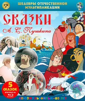 Сказки А. С. Пушкина. Сборник мультфильмов (Blu-ray)