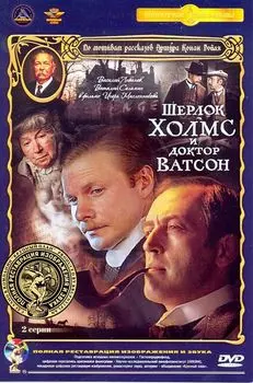 Шерлок Холмс и доктор Ватсон. 2 серии (DVD) (полная реставрация звука и изображения)