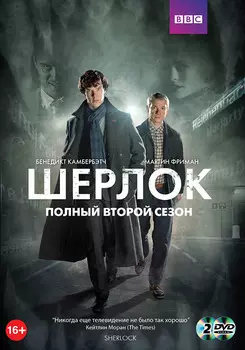 Шерлок: Сезон 2 (2 DVD)