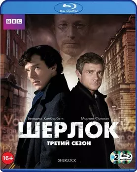 Шерлок. Сезон 3 (2 Blu-ray)