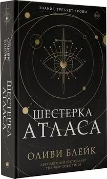 Шестерка Атласа