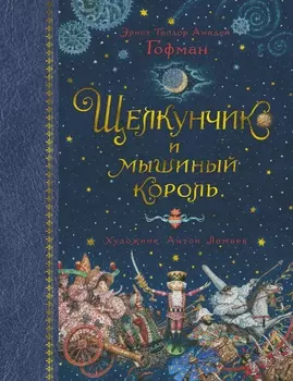 Щелкунчик и мышиный король (иллюстрации А. Ломаева)