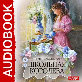 Школьная королева (цифровая версия) (Цифровая версия)