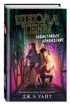 Школа Тени: Завистливое привидение. Книга 2