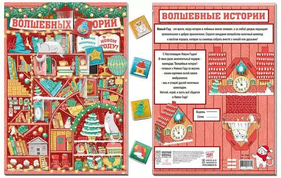 Шоколадный адвент-календарь Волшебные истории (75 г)
