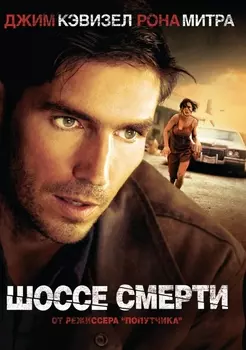 Шоссе смерти (DVD)