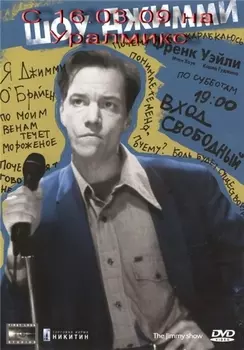 Шоу Джимми (DVD)