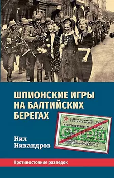 Шпионские игры на балтийских берегах: Противостояние разведок