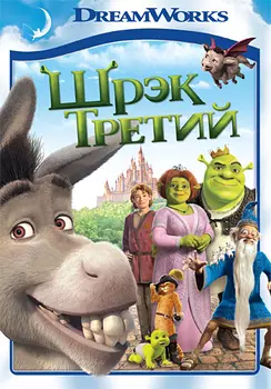 Шрэк 3 (DVD)