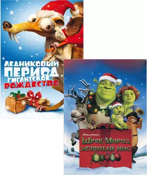 Шрэк мороз, зеленый нос / Ледниковый период: Гигантское Рождество (2 DVD)