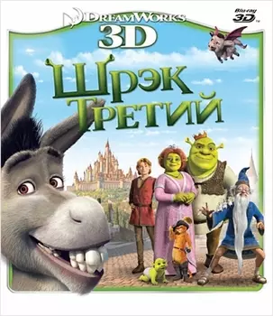 Шрэк Третий (Blu-ray 3D)