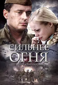 Сильнее огня (региональное издание)