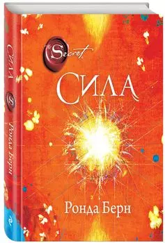 Сила (новое издание)