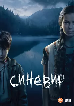 Синевир (DVD)