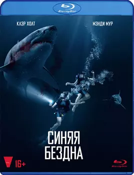 Синяя бездна (Blu-ray)