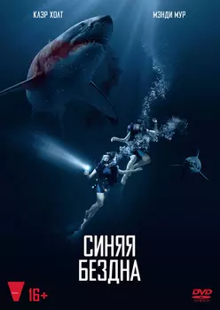 Синяя бездна (DVD)