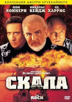 Скала (DVD)