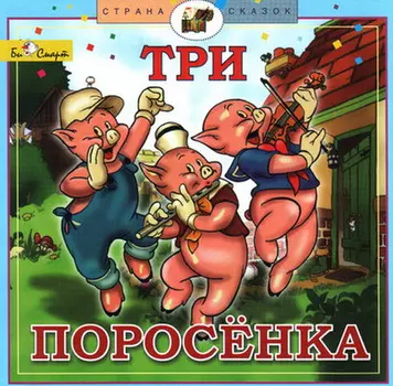 Сказка – Три поросенка: Страна сказок (CD)