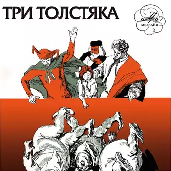 Сказка – Три Толстяка (CD)