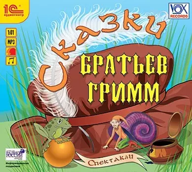 Сказки Братьев Гримм. Спектакли (цифровая версия) (Цифровая версия)