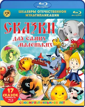 Сказки для самых маленьких. Шедевры отечественной мультипликации (Blu-ray)