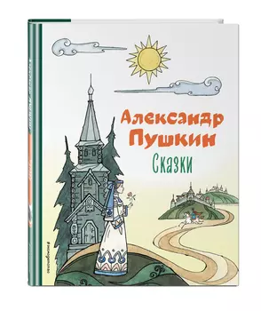 Сказки (иллюстрации Т. Муравьёвой)