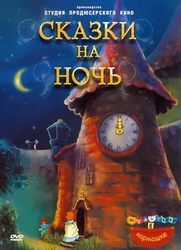 Сказки на ночь (региональное издание) (DVD)