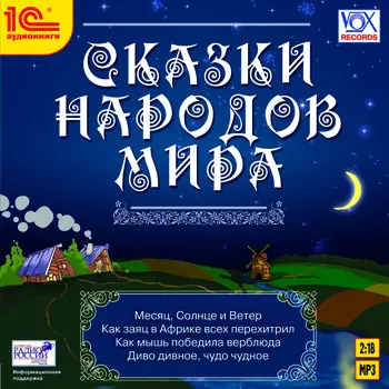 Сказки народов мира (цифровая версия) (Цифровая версия)