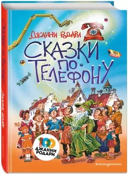 Сказки по телефону (илллюстрации В. Канивца)