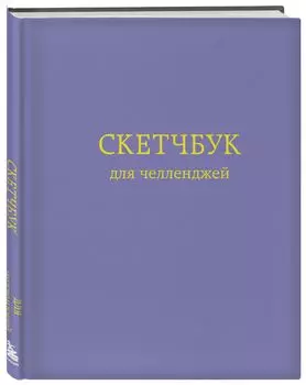 Скетчбук для челленджей (фиолетовый) (170х215 мм)