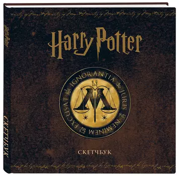 Скетчбук Harry Potter: Министерство магии