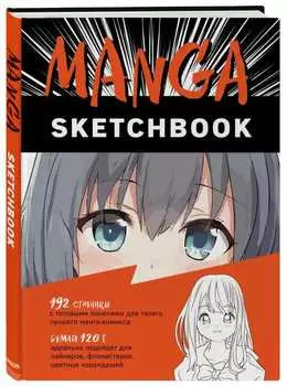 Скетчбук Manga