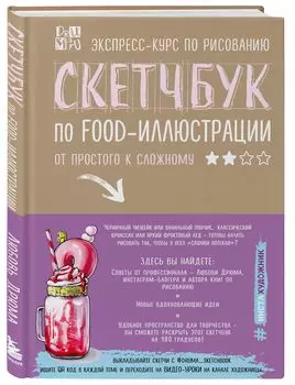 Скетчбук по food-иллюстрации