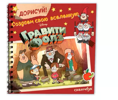 Скетчбук Создаем свою вселенную Гравити Фолз: Дорисуй!