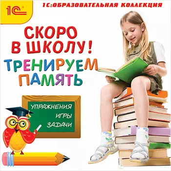 Скоро в школу Тренируем память [Цифровая версия] (Цифровая версия)
