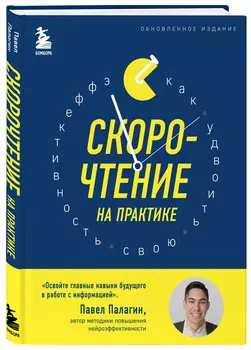 Скорочтение на практике (обновленное издание)