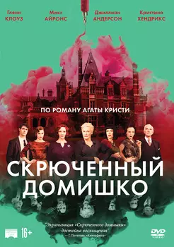 Скрюченный домишко (DVD)