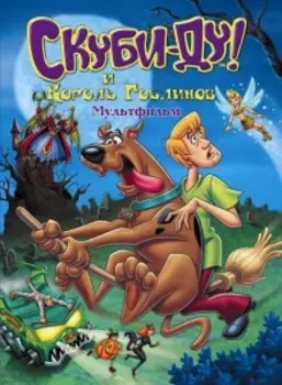 Скуби-Ду и Король Гоблинов (DVD)