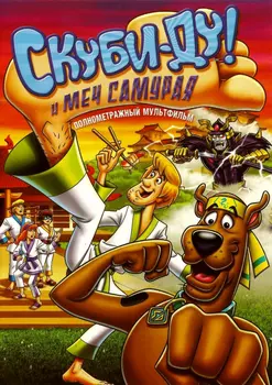 Скуби-Ду и меч самурая (DVD)