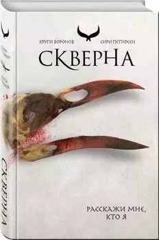 Скверна