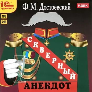 Скверный анекдот (цифровая версия) (Цифровая версия)