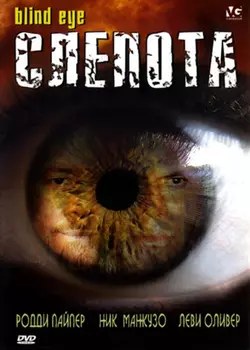 Слепота (DVD)