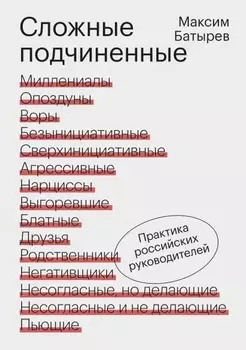 Сложные подчиненные: Практика российских руководителей