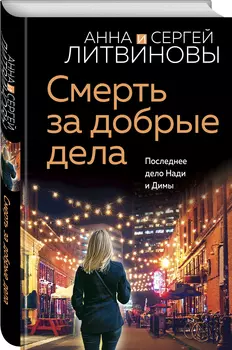 Смерть за добрые дела
