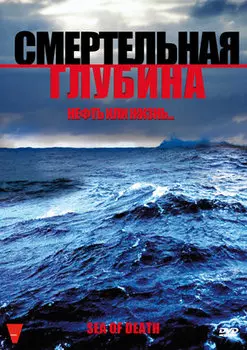 Смертельная глубина (DVD)