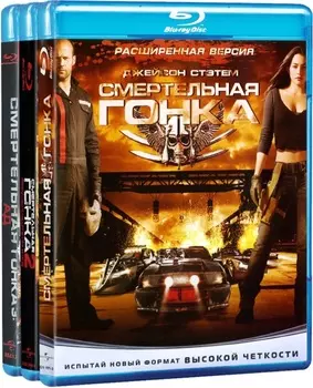 Смертельная гонка. Трилогия (3 Blu-ray)