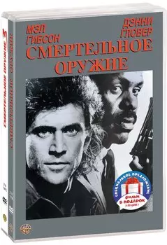 Смертельное оружие. Квадрология (4 DVD)